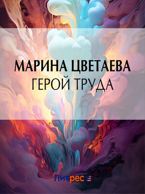 cover image of Герой труда